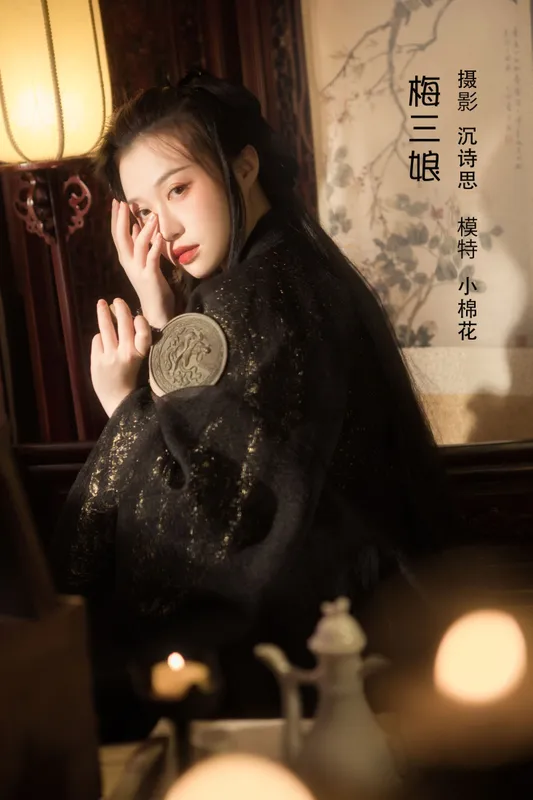 小棉花 - 《梅三娘》[33P]