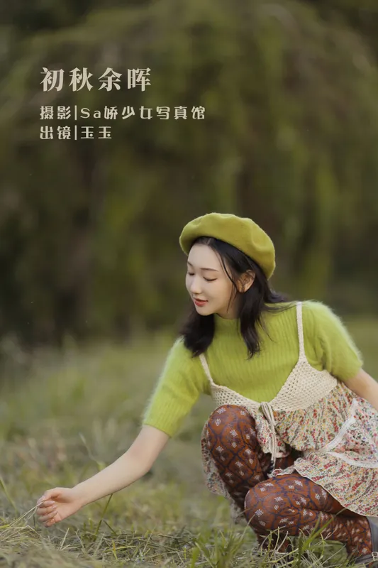 玉玉 – 《初秋余晖》[20P] - 机器猫次元