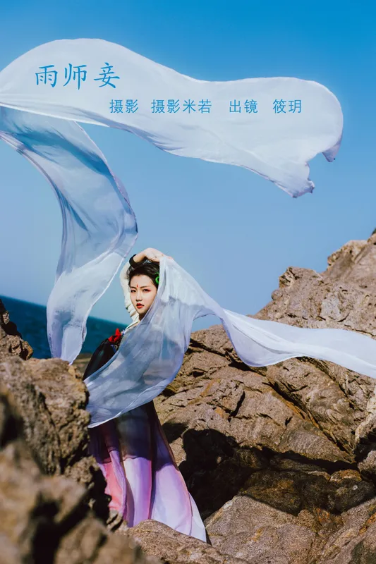 筱玥玥玥玥 – 《雨师妾》[21P] - 机器猫次元