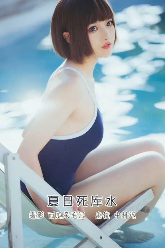 中村迟 – 《夏日死库水》[20P] - 机器猫次元