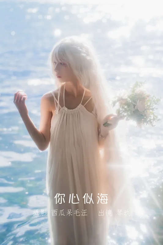 清青琴玖 - 《你心似海》[33P]