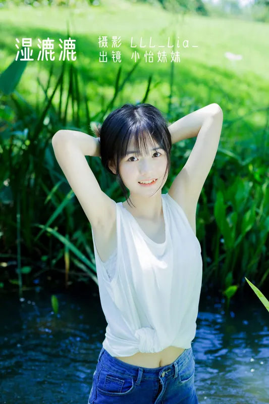 小怡妹妹cute – 《湿漉漉》[32P] - 机器猫次元