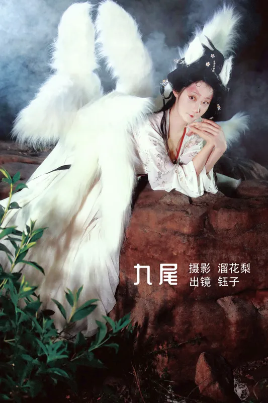 钰子-舞者王钰 - 《九尾》[25P]