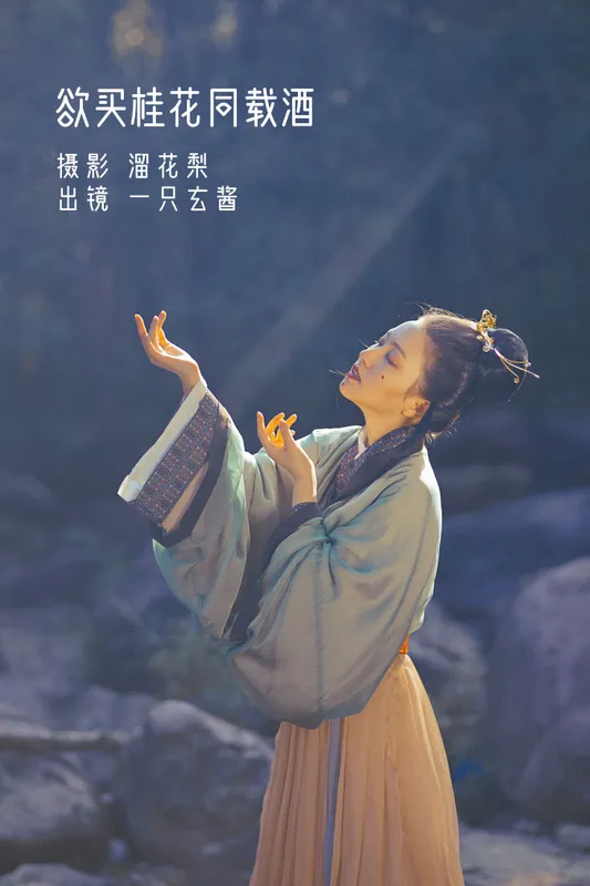 一只玄酱 – 《 欲买桂花同载酒》[26P] - 机器猫次元