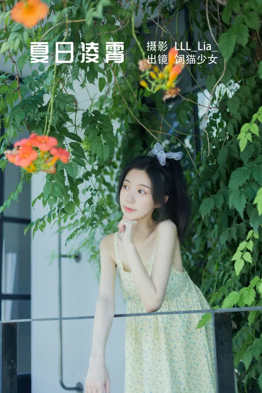 饲猫少女- - 《夏日凌霄》[33P]