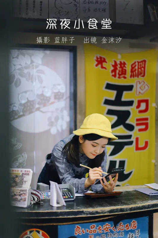 金沫汐 – 《深夜小食堂》[24P] - 机器猫次元