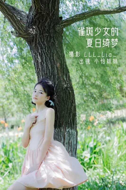 小怡妹妹cute – 《雀斑少女的夏日绮梦》[30P] - 机器猫次元