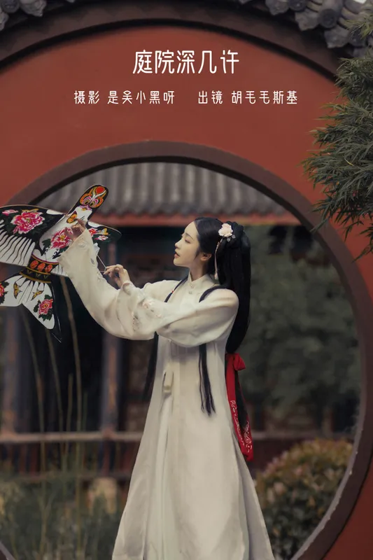 胡毛毛斯基 - 《庭院深几许》[21P]