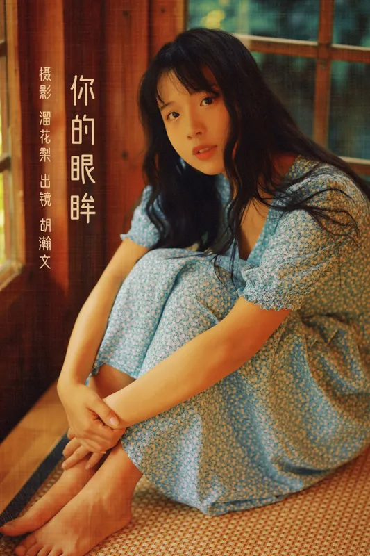 胡瀚文 – 《你的眼眸》[27P] - 机器猫次元