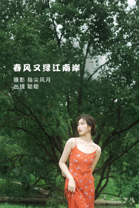叶耶耶 – 《春风又绿江南岸》[28P] - 机器猫次元