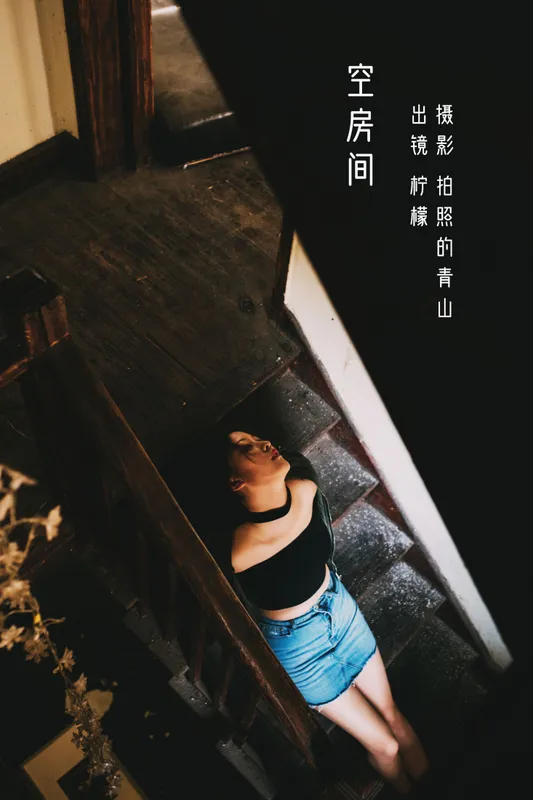 柠檬 – 《空房间》[31P] - 机器猫次元