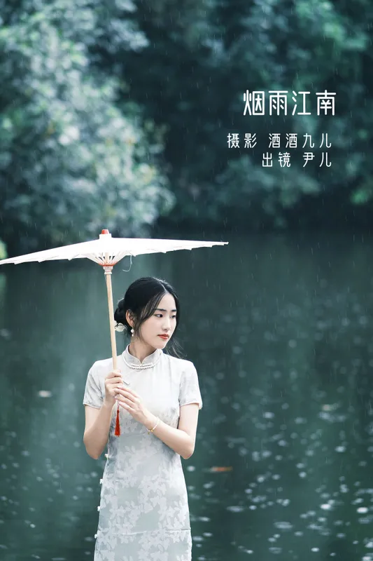 尹儿 – 《烟雨江南》[22P] - 机器猫次元