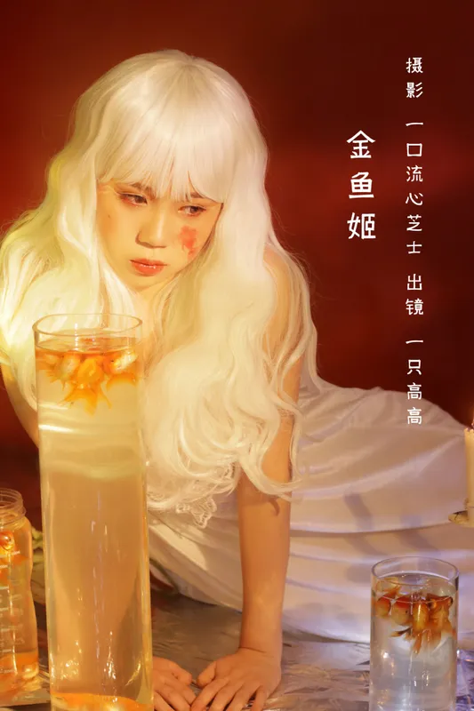 一只高高 – 《金鱼姬》[22P] - 机器猫次元
