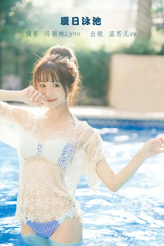 温思儿vv – 《夏日泳池》[24P] - 机器猫次元