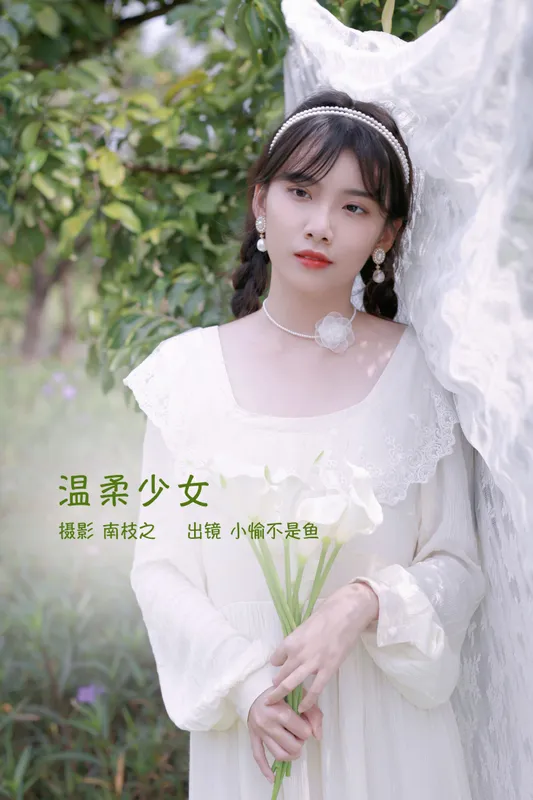 小愉不是鱼 - 《温柔少女》[24P]