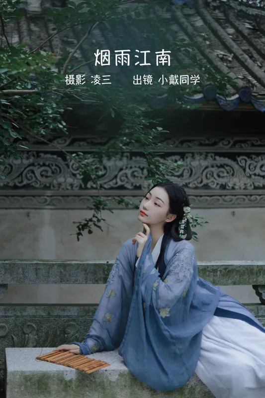 小戴同学 – 《烟雨江南》[21P] - 机器猫次元