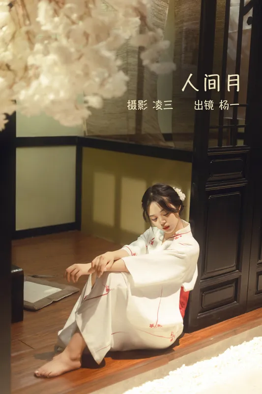 杨一 – 《人间月》[22P] - 机器猫次元