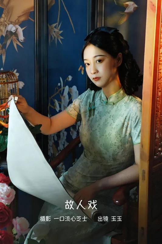 玉玉 – 《故人戏》[23P] - 机器猫次元