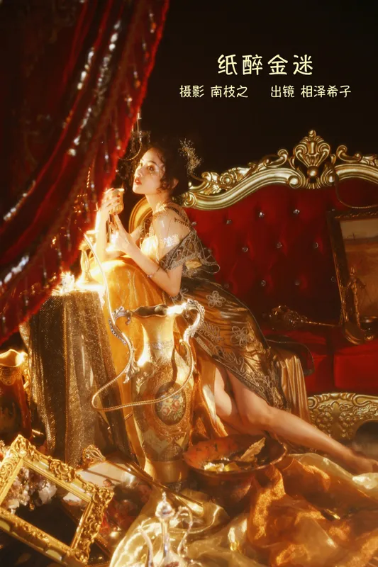 相泽希子 – 《纸醉金迷》[41P] - 机器猫次元