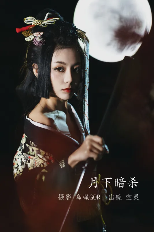空灵 – 《月下暗杀》[46P] - 机器猫次元