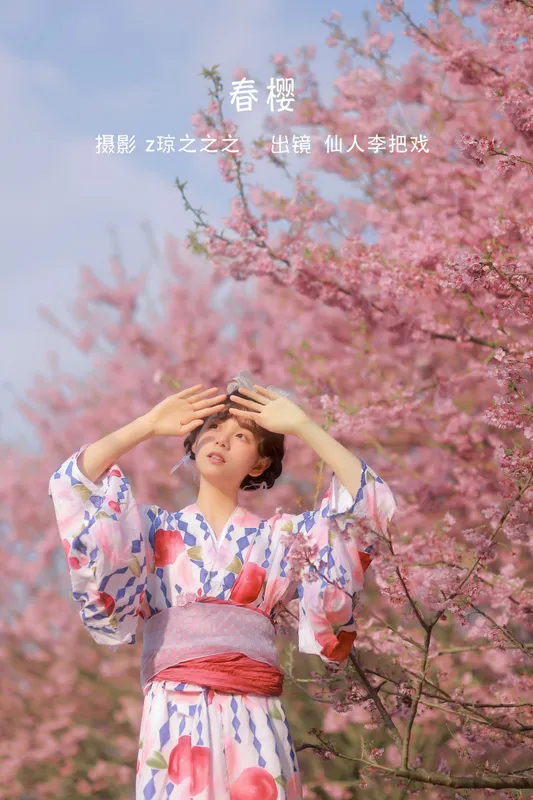 仙人李把戏 - 《春樱》[22P]