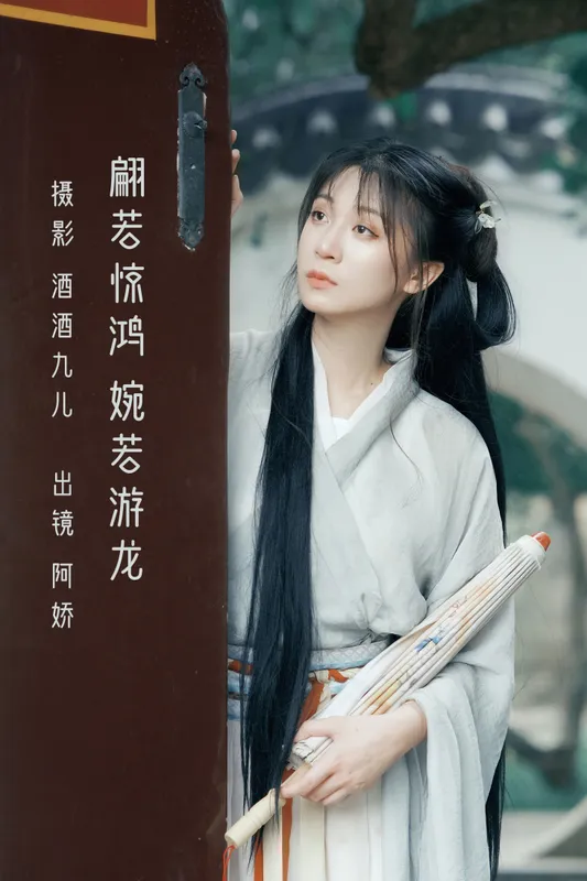 阿娇 – 《翩若惊鸿，婉若游龙》[25P] - 机器猫次元