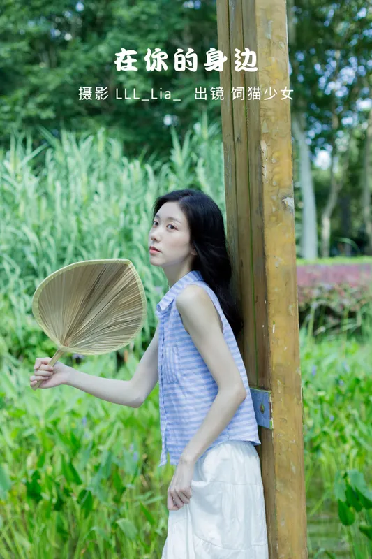 饲猫少女- - 《在你的身边》[36P]