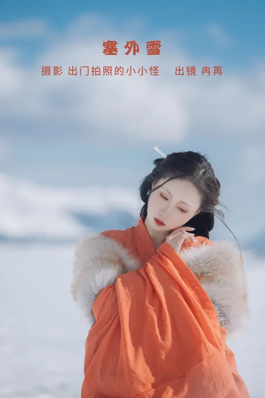姌Rr - 《塞外雪》[28P]