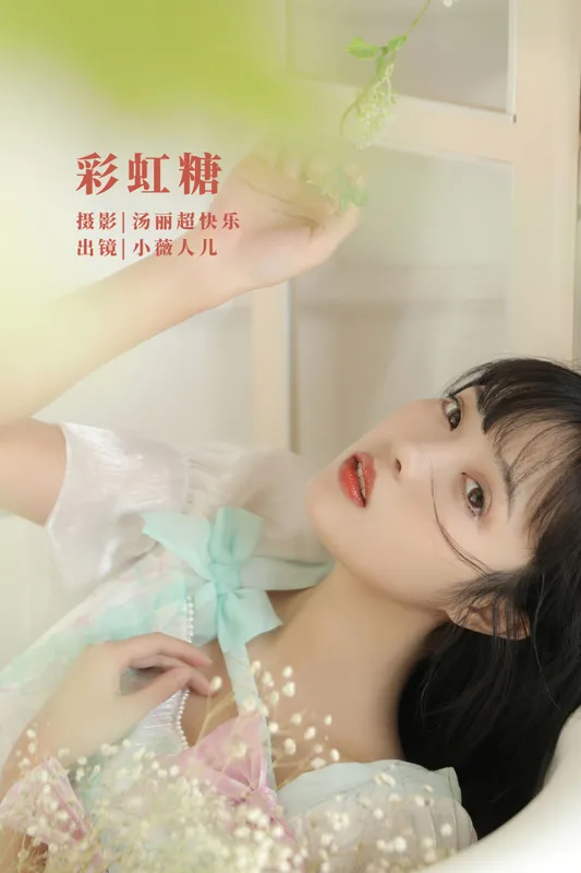 小薇人儿 – 《彩虹糖》[41P] - 机器猫次元