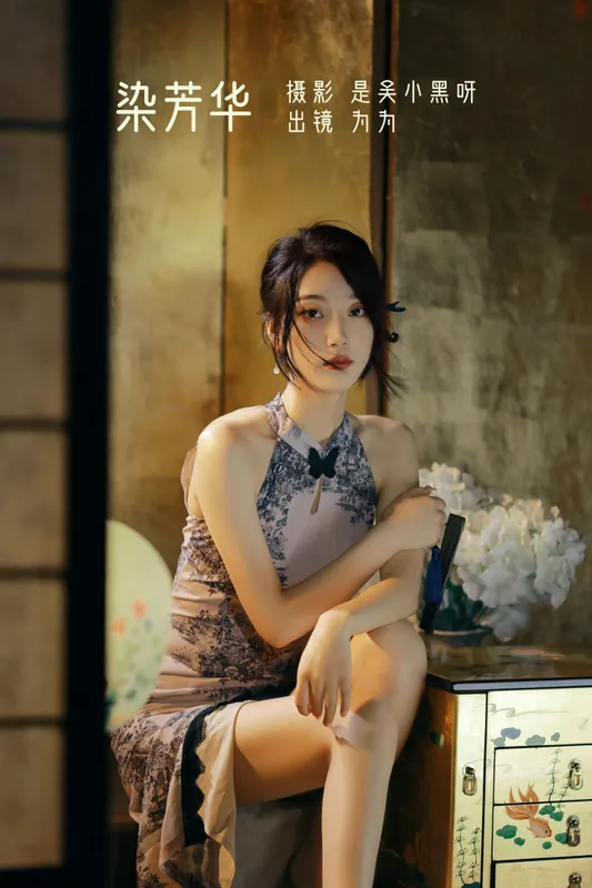 为为 - 《染芳华》[26P]