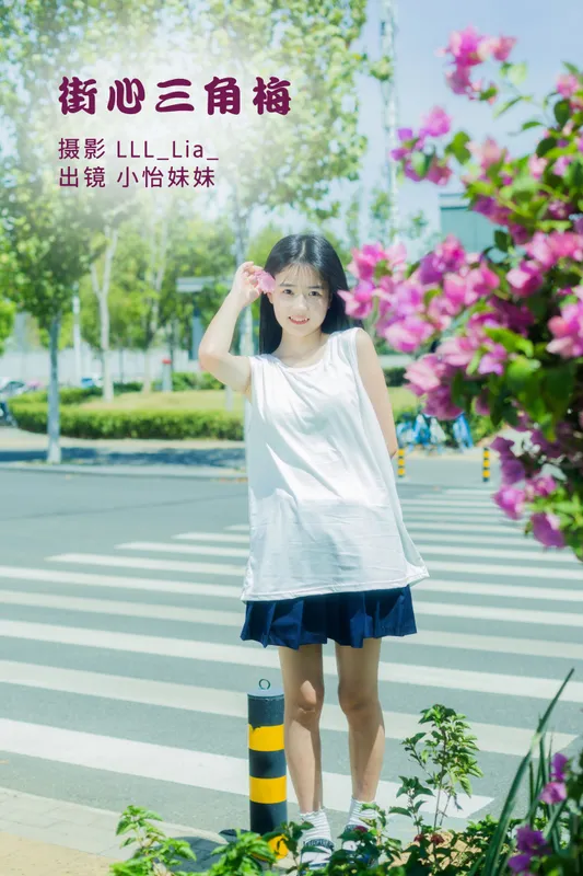 小怡妹妹cute – 《街心三角梅》[34P] - 机器猫次元