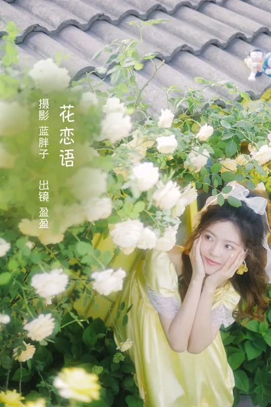 盈盈 – 《花恋语》[29P] - 机器猫次元