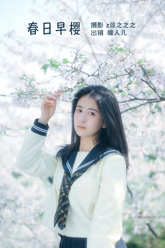 瞳人儿 – 《春日早樱》[22P] - 机器猫次元