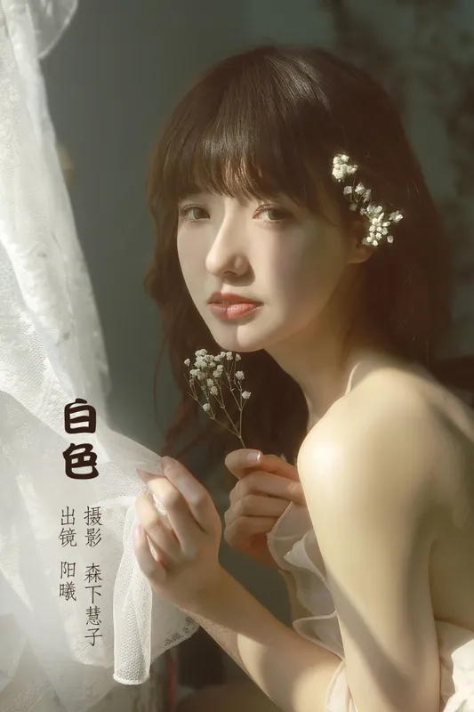 阳曦 – 《白色》[22P] - 机器猫次元