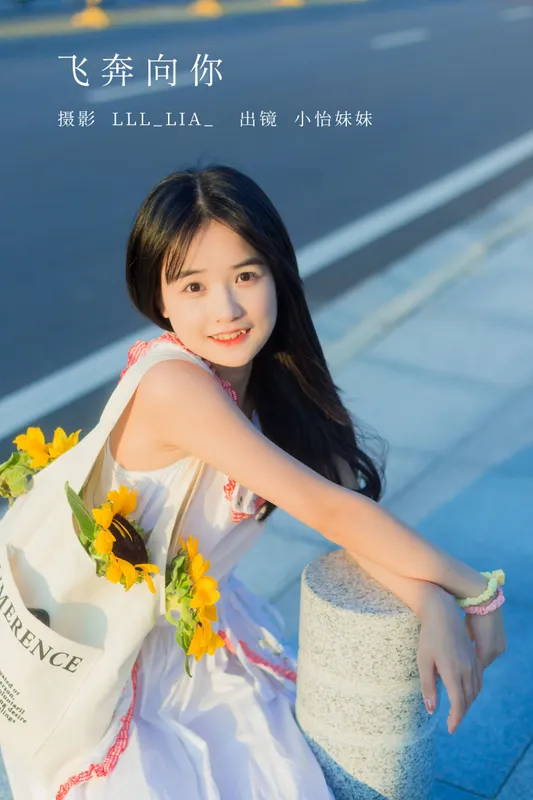小怡妹妹cute – 《飞奔向你》[36P] - 机器猫次元