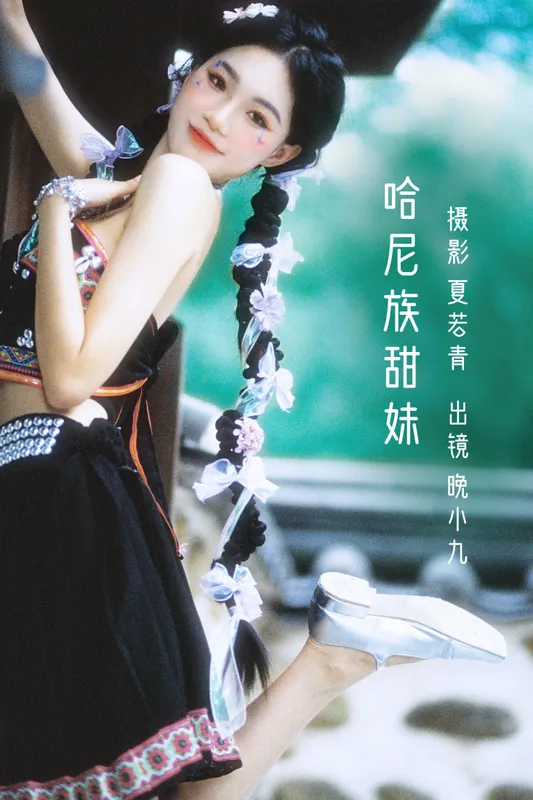 晚小九 - 《哈尼族甜妹》[28P]