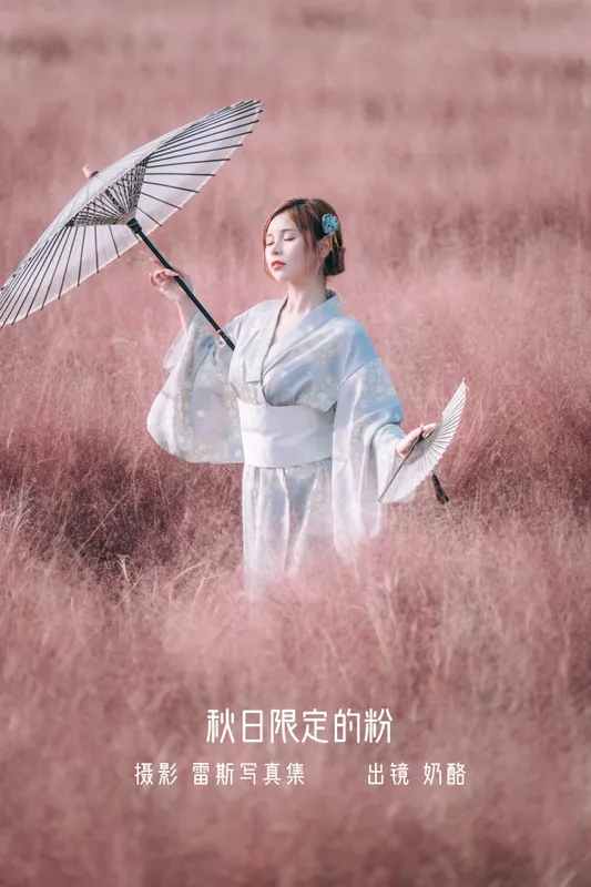奶酪 – 《秋日限定的粉》[22P] - 机器猫次元