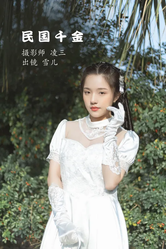 雪儿 – 《民国千金》[22P] - 机器猫次元