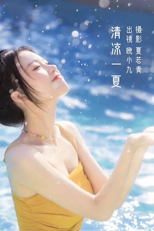 晚小九 – 《清凉一夏》[24P] - 机器猫次元