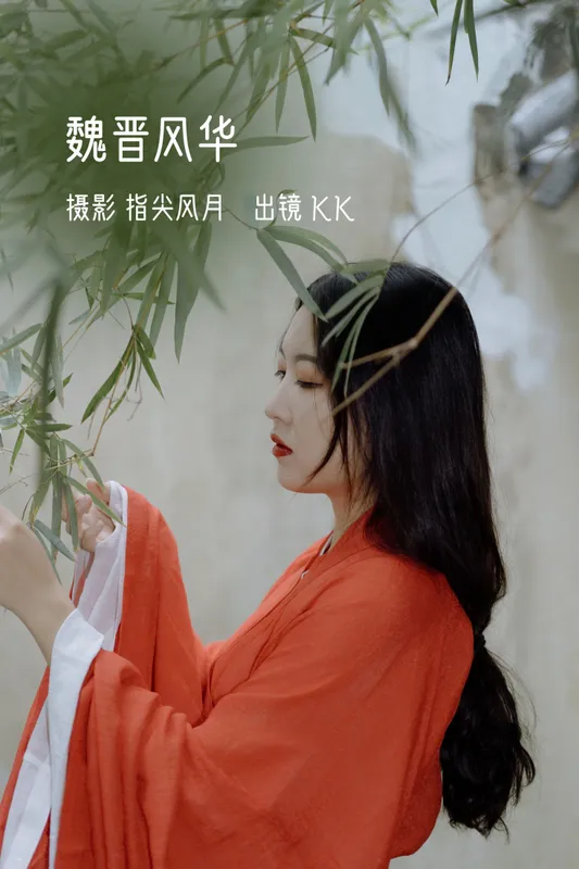 KK – 《魏晋风华》[25P] - 机器猫次元