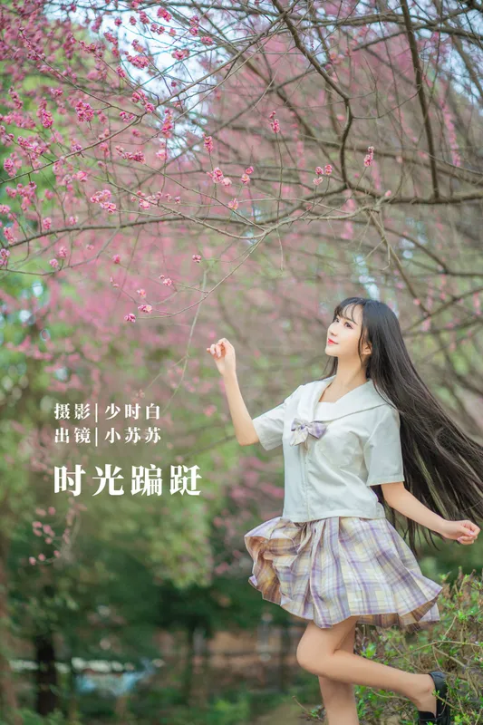绮罗生的小苏苏 – 《时光蹁跹》[33P] - 机器猫次元
