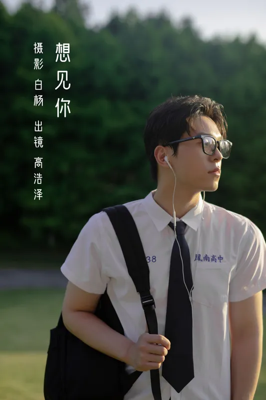 高浩泽 – 《想见你》[29P] - 机器猫次元