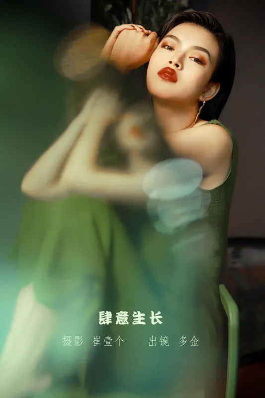 多金 – 《肆意生长》[22P] - 机器猫次元
