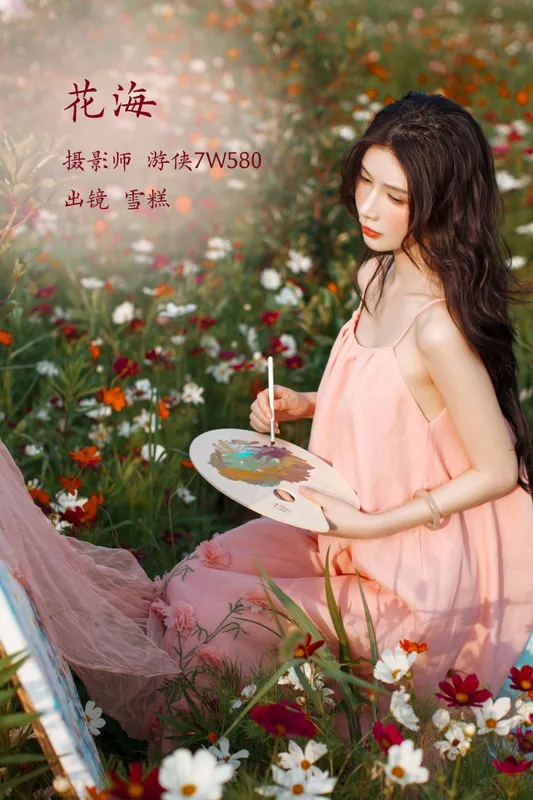 雪糕 - 《花海》[20P]