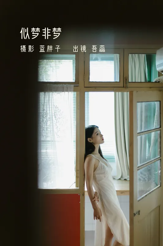 吾蕊- – 《似梦非梦》[40P] - 机器猫次元