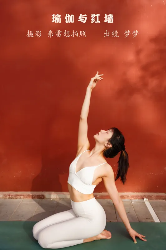 梦梦 – 《瑜伽与红墙》[23P] - 机器猫次元