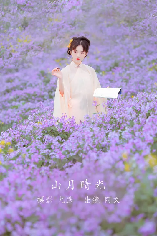 奶文文 – 《山月晴光》[24P] - 机器猫次元