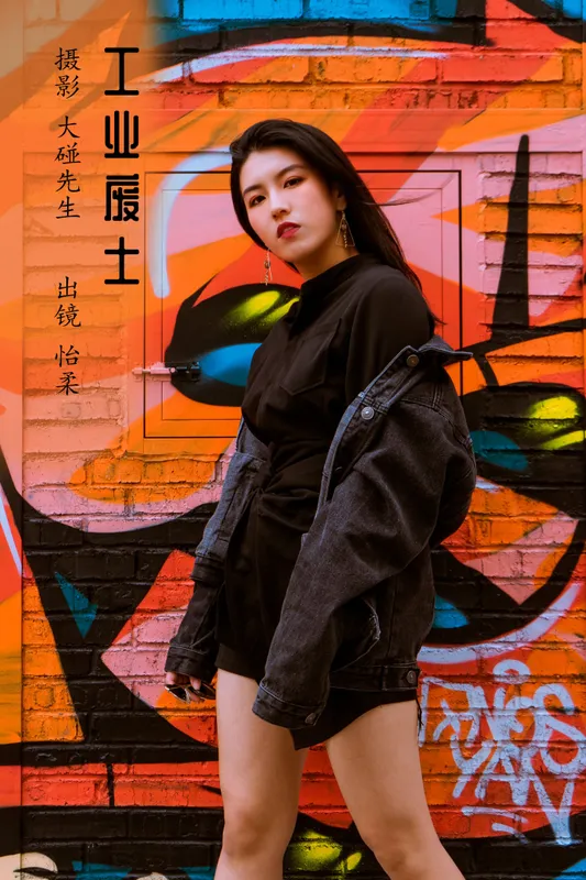 怡柔 – 《工业废土》[23P] - 机器猫次元