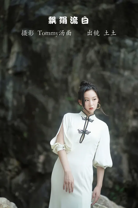 孙土土 – 《飘绢流白》[22P] - 机器猫次元