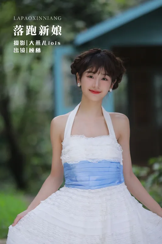 顾林x – 《落跑新娘》[27P] - 机器猫次元